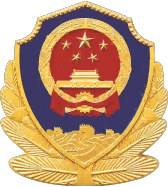 公安